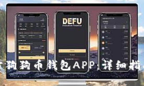 如何下载官方狗狗币钱包APP：详细指南和使用技巧