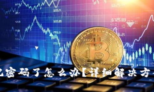 派币忘记密码了怎么办？详细解决方案与技巧