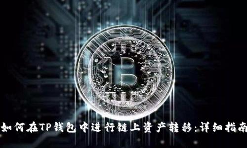 如何在TP钱包中进行链上资产转移：详细指南