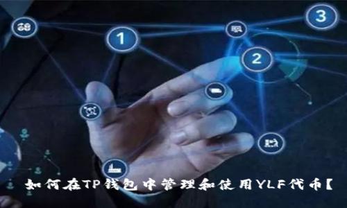  如何在TP钱包中管理和使用YLF代币？