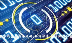 : 数字钱包存钱全攻略：如何快速、安全地存入资