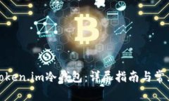如何创建Token.im冷钱包：详尽指南与常见问题解答