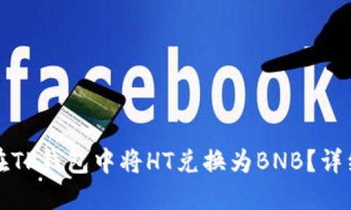 如何在TP钱包中将HT兑换为BNB？详细指南