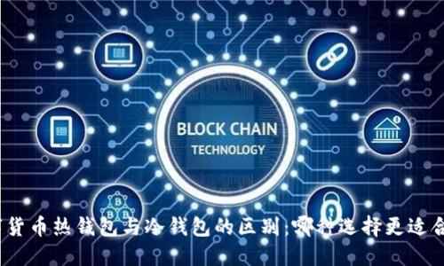 数字货币热钱包与冷钱包的区别：哪种选择更适合你？