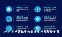 2021年币圈投资的最佳选择与趋势分析