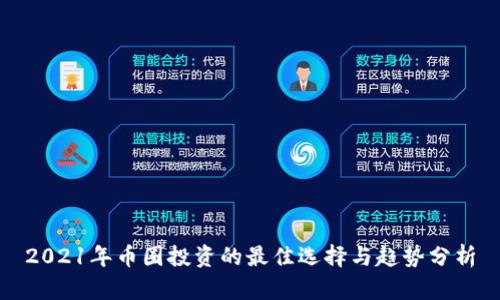 2021年币圈投资的最佳选择与趋势分析