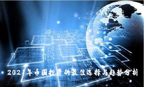 2021年币圈投资的最佳选择与趋势分析