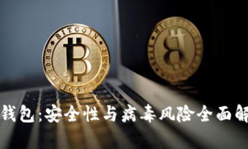 TP钱包:安全性与病毒风险全面解析