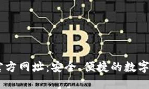 易币交易所官方网址：安全、便捷的数字货币交易平台