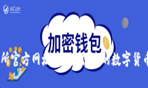 易币交易所官方网址：安全、便捷的数字货币交易平台