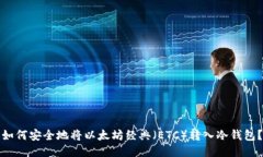 如何安全地将以太坊经典（ETC）转入冷钱包？