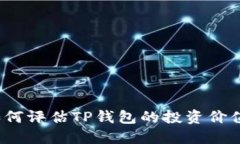 如何评估TP钱包的投资价值？