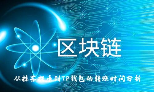 从抹茶提币到TP钱包的转账时间分析