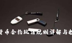 : 数字货币合约玩法规则详解与投资策略