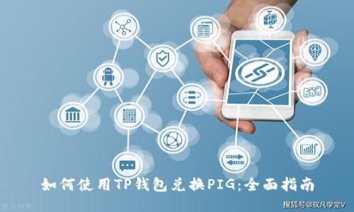 如何使用TP钱包兑换PIG：全面指南