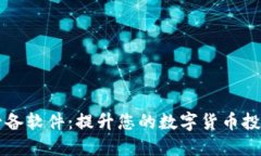 币圈必备软件：提升您的数字货币投资体验