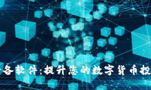币圈必备软件：提升您的数字货币投资体验