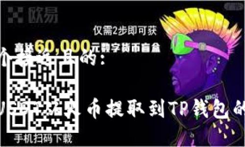 思考一个接近且的:

如何将USDT从火币提取到TP钱包的币安链