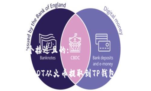 思考一个接近且的:

如何将USDT从火币提取到TP钱包的币安链