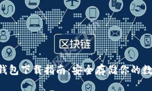 u币冷钱包下载指南：安全存储你的数字资产