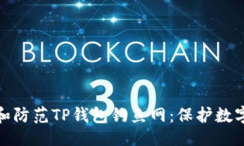 设置

如何识别和防范TP钱包钓鱼网：保护数字资产安全