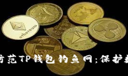 设置

如何识别和防范TP钱包钓鱼网：保护数字资产安全