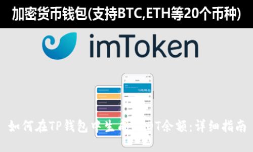 如何在TP钱包中生成USDT余额：详细指南