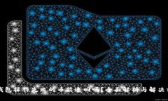 TP钱包操作失败的币能追回吗？全面解析与解决方