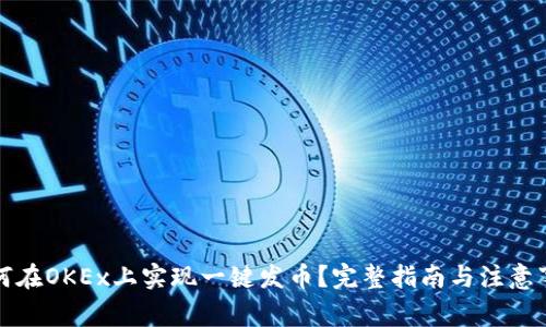 如何在OKEx上实现一键发币？完整指南与注意事项