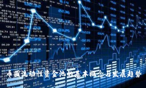 币圈流动性资金池的基本概念与发展趋势