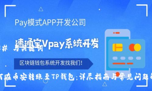 ### 与关键词


如何在币安转账至TP钱包：详尽指南与常见问题解答