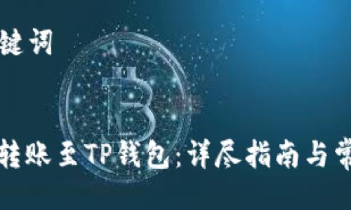 ### 与关键词


如何在币安转账至TP钱包：详尽指南与常见问题解答