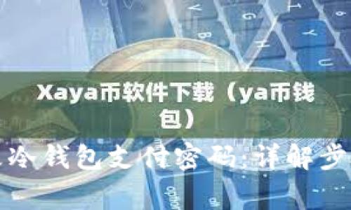 如何安全修改冷钱包支付密码：详解步骤与注意事项