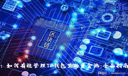 : 如何有效管理TP钱包里的资金池：全面指南