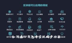 如何在TP钱包中实现同步功能