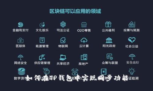 如何在TP钱包中实现同步功能