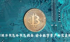 DIY硬件钱包冷钱包指南：安全数字资产的完美选