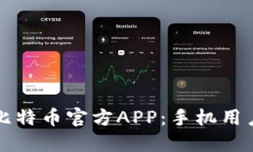 如何安全下载比特币官方APP：手机用户的全方位指南