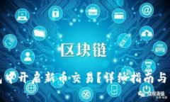 如何在TP钱包中开启新币交易？详细指南与常见问