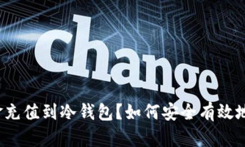 如何安全有效地将资金充值到冷钱包？如何安全有效地将资金充值到冷钱包？
