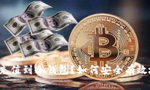 如何安全有效地将资金充值到冷钱包？如何安全有效地将资金充值到冷钱包？