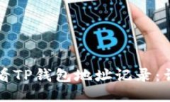 如何查看TP钱包地址记录：详细指南