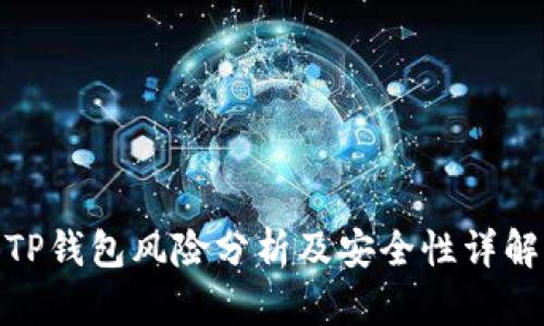 TP钱包风险分析及安全性详解