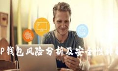 TP钱包风险分析及安全性详解