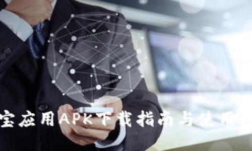 波宝应用APK下载指南与使用技巧