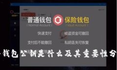 冷钱包公钥是什么及其重要性分析