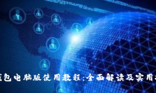 TP钱包电脑版使用教程：全面解读及实用技巧