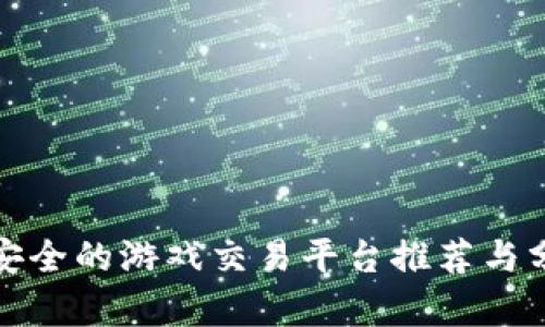 最安全的游戏交易平台推荐与分析