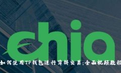 如何使用TP钱包进行薄饼交易：全面视频教程