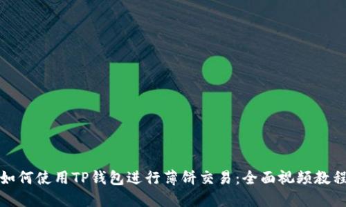 如何使用TP钱包进行薄饼交易：全面视频教程
